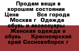 Продам вещи в хорошем состоянии › Цена ­ 500 - Все города, Москва г. Одежда, обувь и аксессуары » Женская одежда и обувь   . Красноярский край,Сосновоборск г.